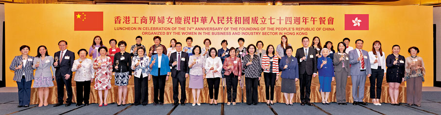 ◆香港工商界婦女舉行慶祝中華人民共和國成立74周年國慶午餐會。