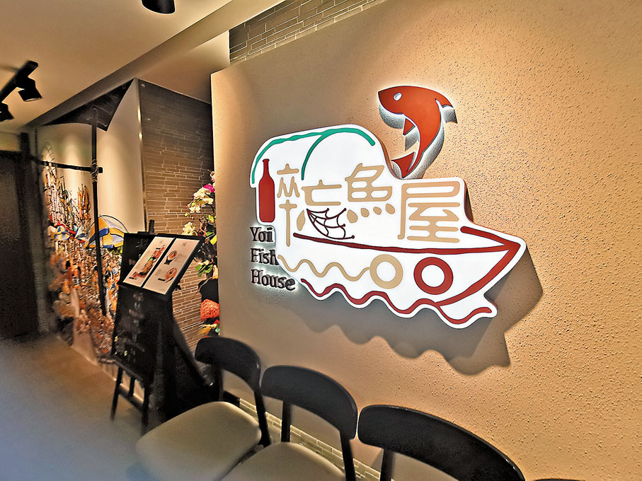 ◆居酒屋將傳統漁村和現代都市的元素相結合