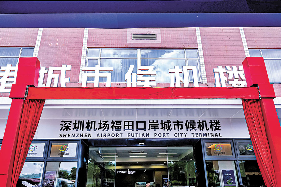 ◆深圳機場福田口岸城市候機樓外觀 。香港文匯報記者郭若溪  攝