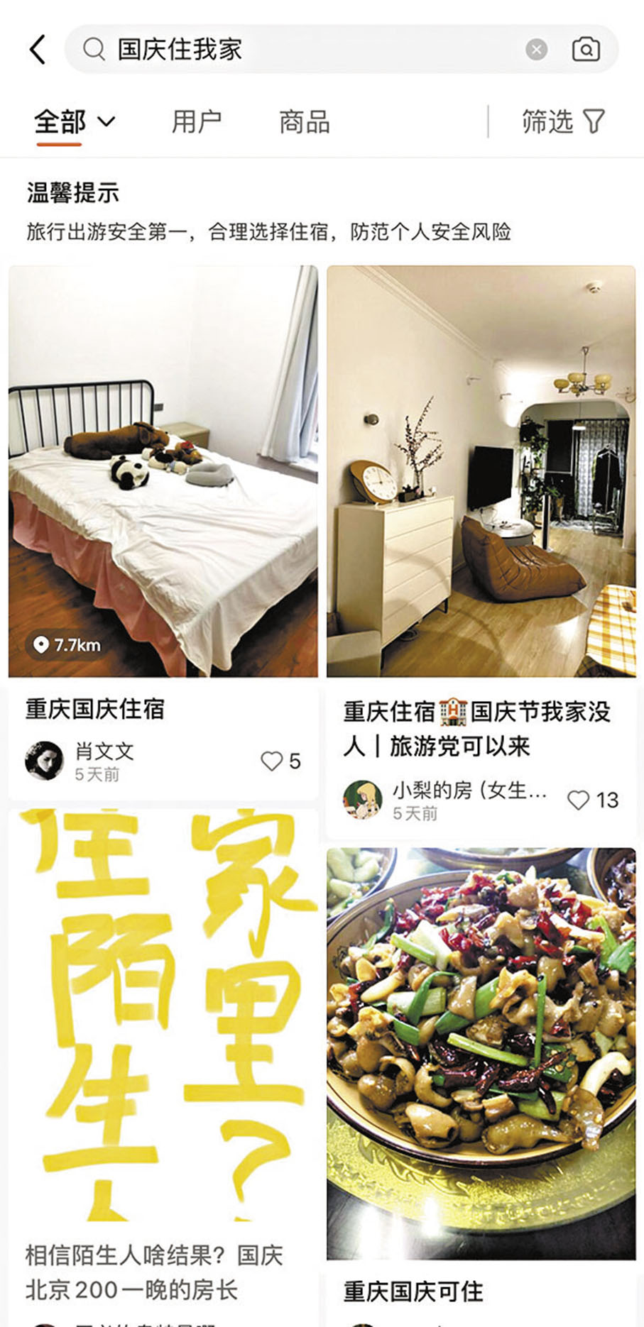 ◆在網絡平台搜索「國慶住我家」，至今仍有不少房間。