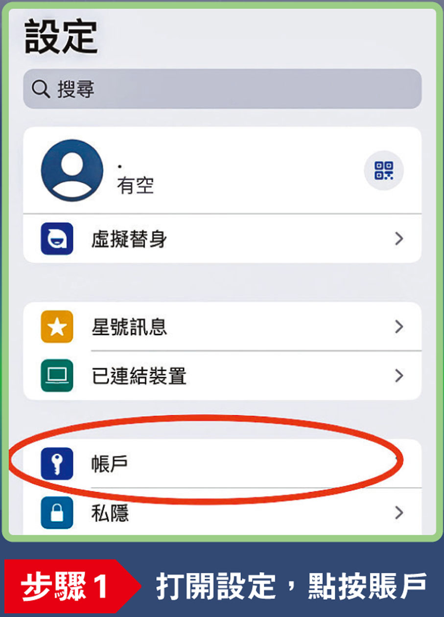 【步驟1】打開設定，點按賬戶