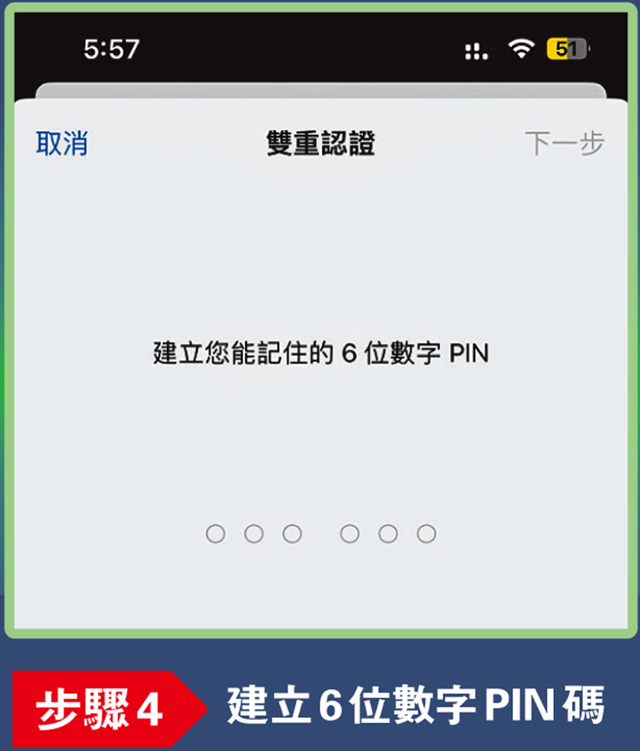 【步驟4】建立6位數字PIN碼