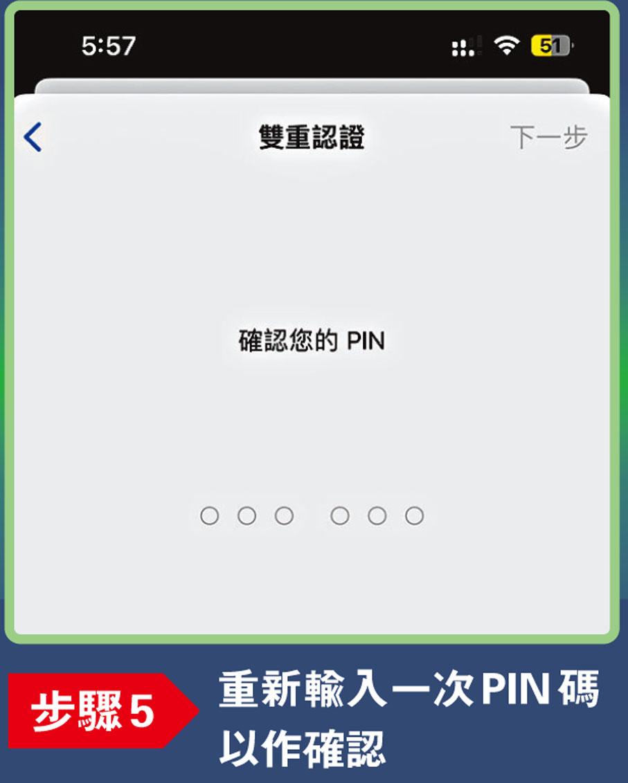【步驟5】重新輸入一次PIN碼以作確認
