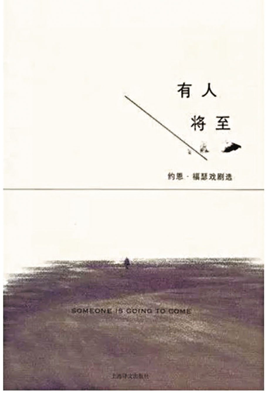 ◆2014年，上海譯文出版《有人將至: 約恩·福瑟戲劇選》