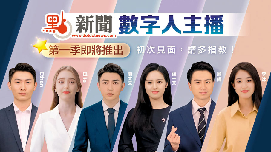 ◆點新聞即將有6位數字人主播「入職」。