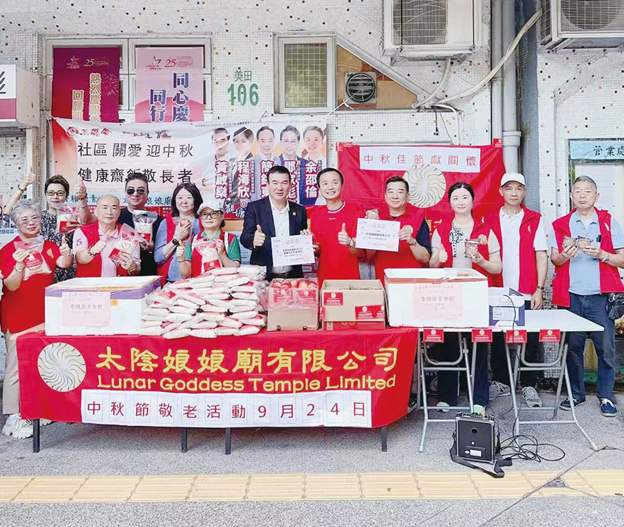 【活動六：贊助立法會議員鄧家彪藍田興田邨辦事處派發福包】9月24日，香港慈雲山太陰娘娘廟贊助支持立法會議員鄧家彪藍田興田邨美田樓地下辦事處派發中秋敬老福包，逾200名社區長者受惠。