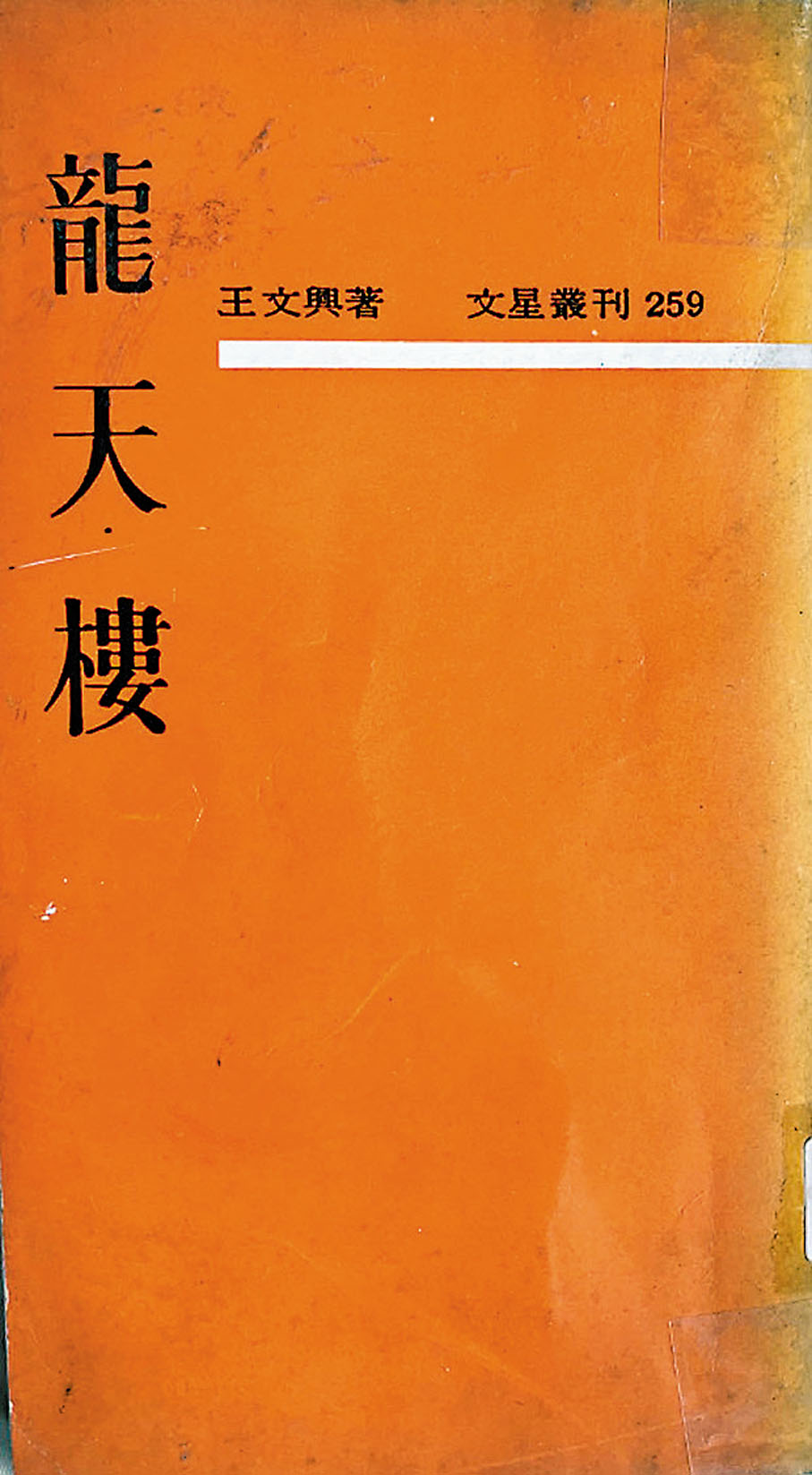 ◆這是王文興早期的作品。 作者供圖