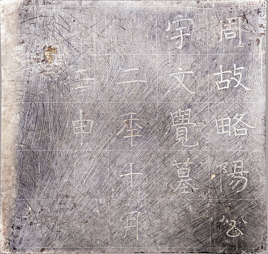 ◆北周開國君主宇文覺墓誌石，正面楷書「周故略陽公宇文覺墓二年十月壬申」十五字。