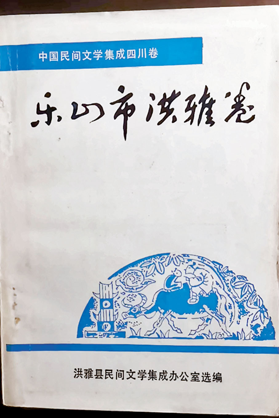 ◆《中國民間文學集成四川卷  樂山市洪雅卷》 作者供圖