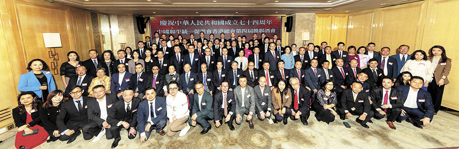 ◆中國和平統一促進會香港總會慶祝中華人民共和國成立74周年暨第四屆換屆典禮於日前舉行。