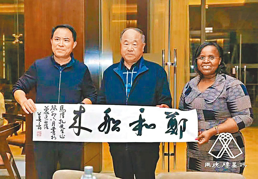 ◆莫言為肯尼亞文化旅遊部題寫「鄭和船來」。