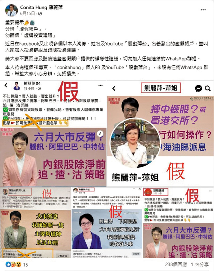 ◆熊麗萍屢遭騙徒偽冒身份，她曾於6月中於Facebook發帖提醒投資者切勿誤墮騙徒陷阱，亦曾向Facebook投訴，惟情況仍然持續多月。