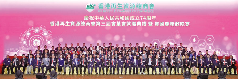 ◆香港再生資源總商會假會展新翼三樓大會堂舉辦「慶祝中華人民共和國成立七十四周年第三屆會董會就職典禮暨賀國慶聯歡晚宴」圓滿舉行。