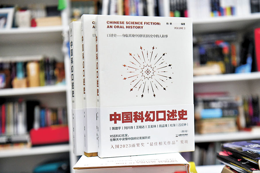 ◆楊楓主編的《中國科幻口述史》。中新社