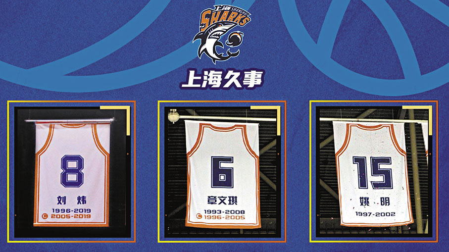 ◆劉煒8號球衣（左起）與章文琪6號球衣、姚明15號球衣並排掛在上海體育館。