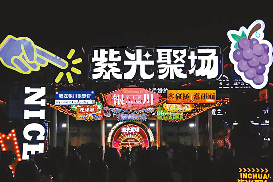 【葡萄酒文化廣場——紫光聚場】廣場依託賀蘭山東麓葡萄酒產業，以葡萄酒特色產品體驗為主，還會定期開展葡萄酒品鑒遊覽會、葡萄主題美食節、創意市集等。