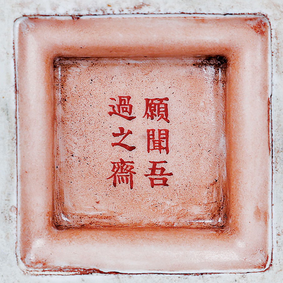 ◆「願聞吾過之齋」落款