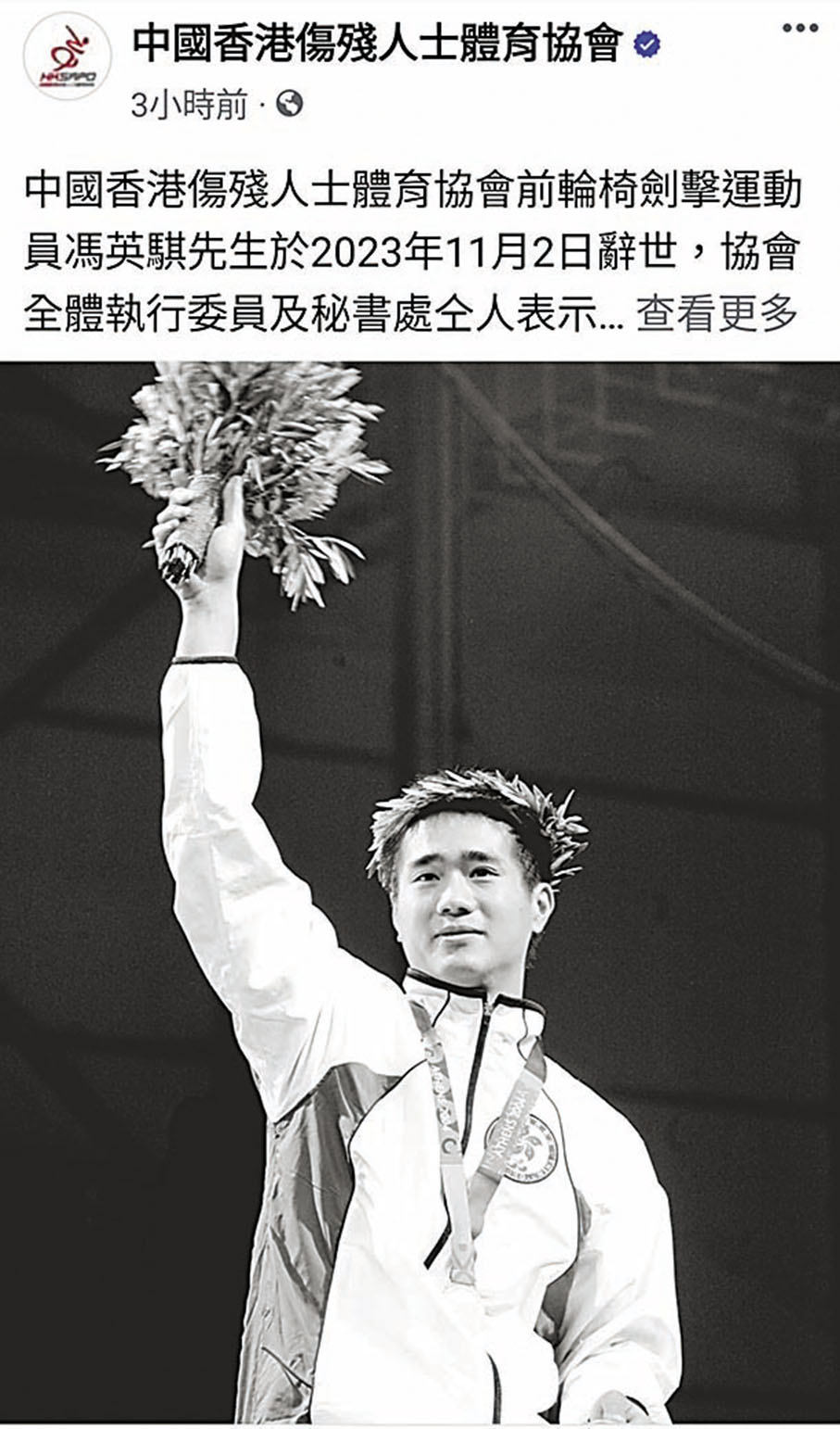 ◆中國香港傷殘人士體育協會在社交平台貼文悼念馮英騏。