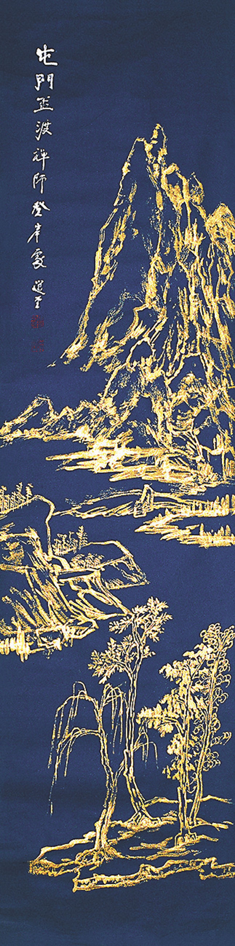 ◆饒宗頤畫作《金繪屯門舊景》饒宗頤基金提供