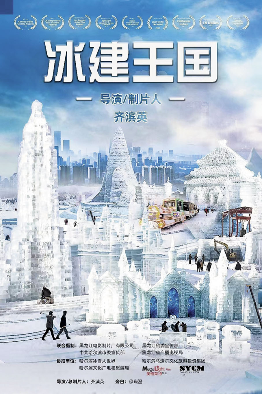 ◆《冰建王國》向世界展示黑土地上的美麗冰雪世界。