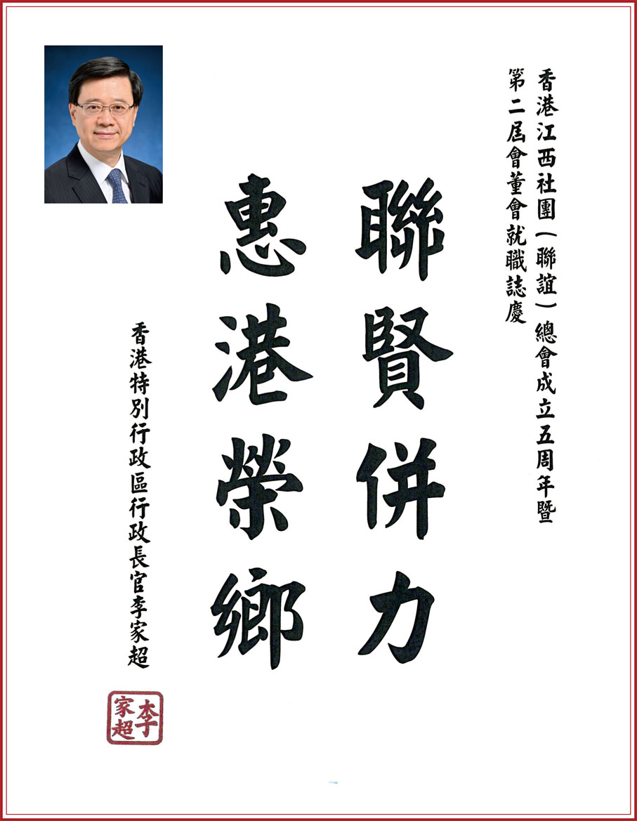 ◆行政長官李家超題詞。