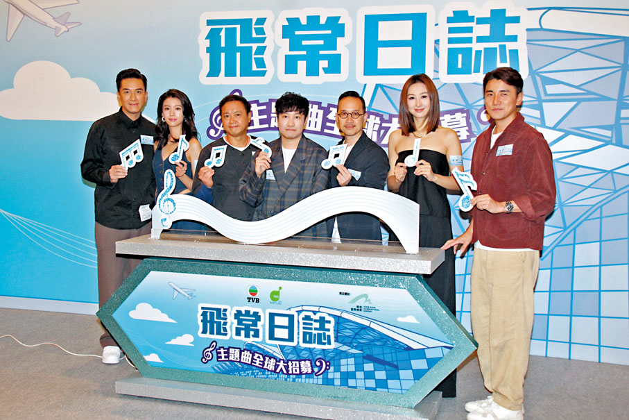 ◆一眾主創出席《飛常日誌》主題曲招募宣傳活動。