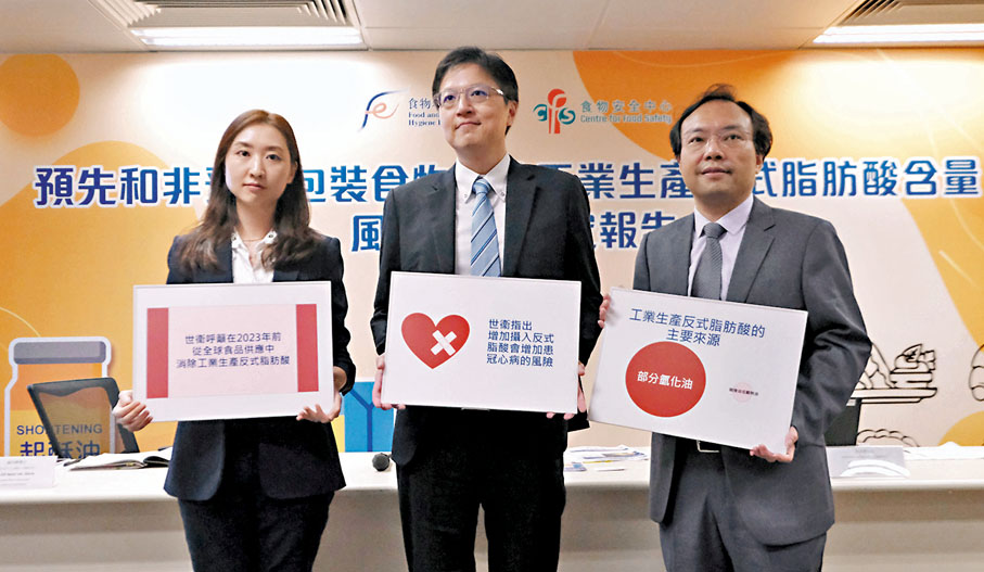 ◆食物安全中心公布預先和非預先包裝食物中的工業生產反式脂肪酸含量風險評估研究結果。 香港文匯報記者涂穴  攝