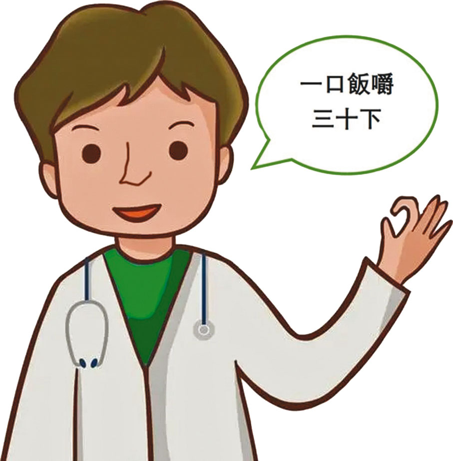 ◆中醫建議,一口飯咀嚼三十下,有助脾胃消化。