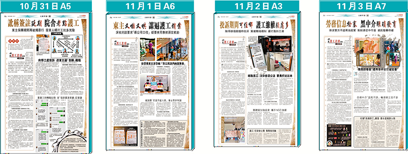 ◆ 香港文匯報日前推出《護工悲歌》系列調查報道，揭發有院舍懷疑勾結中介剋扣外勞薪金。