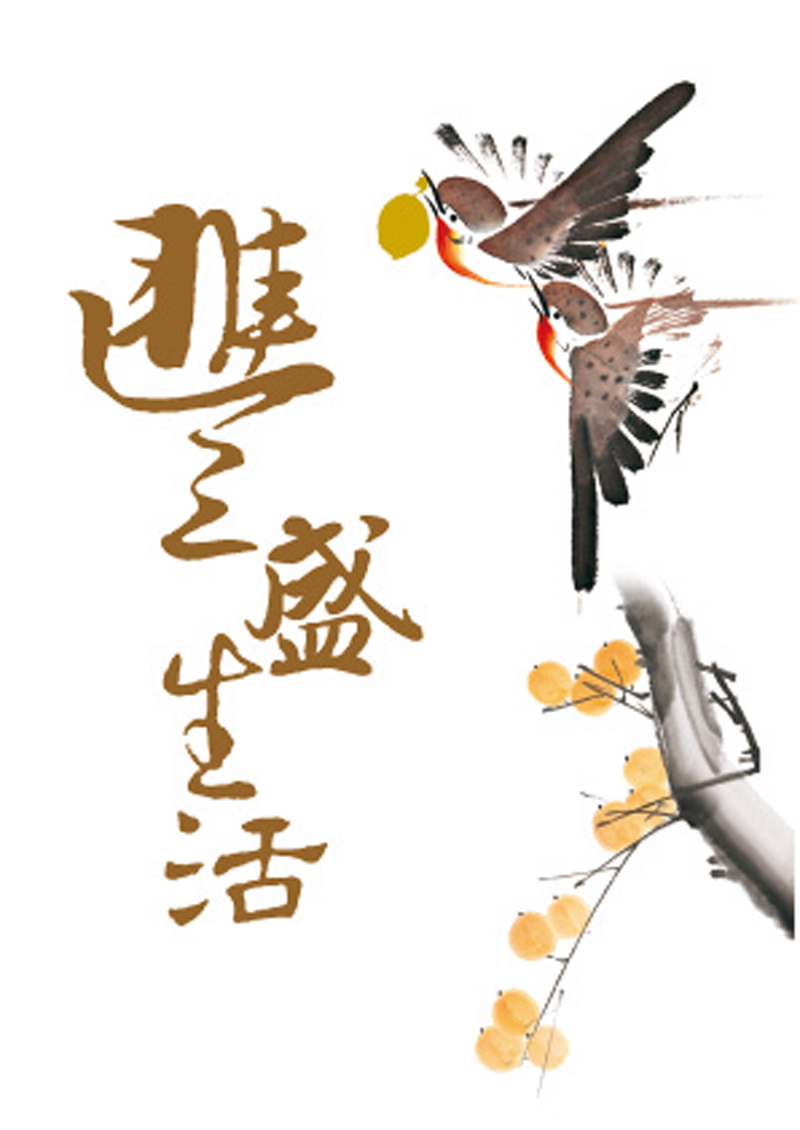 ◆一對叢林鳥均呈昂首向上姿態，寓意「通達理財服務」將與客戶並肩同行，展開豐裕生活的美麗畫卷。