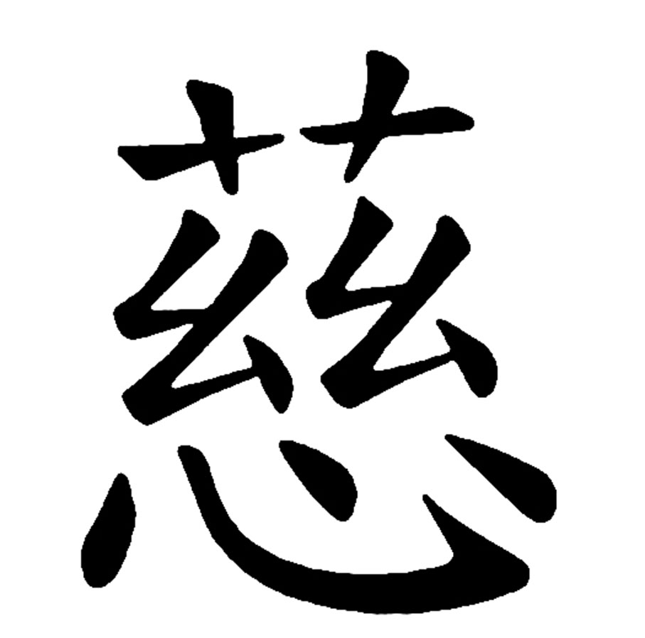 ◆草頭的「慈」 作者供圖