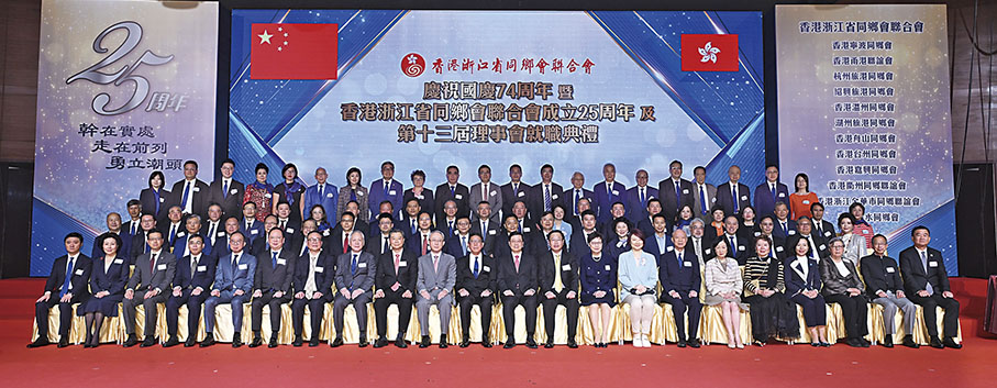 ◆香港浙江省同鄉會聯合會成立25周年及第十三屆理事會就職典禮，賓主大會照。