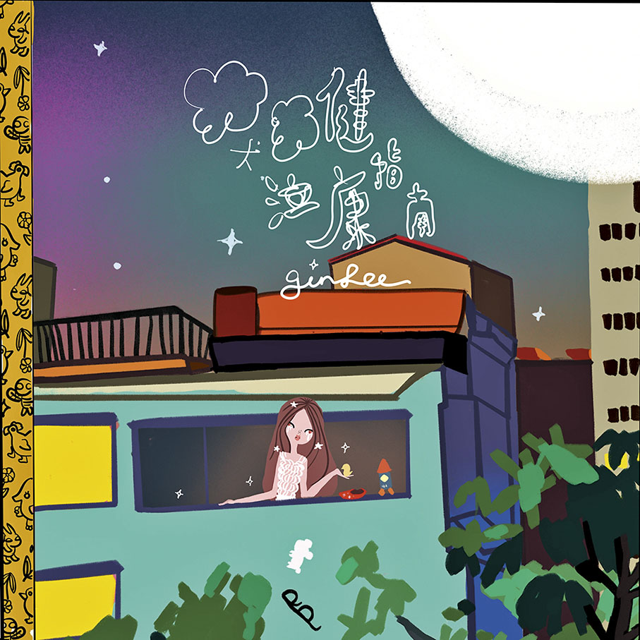 ◆Gin Lee以動畫方式呈現新歌MV。