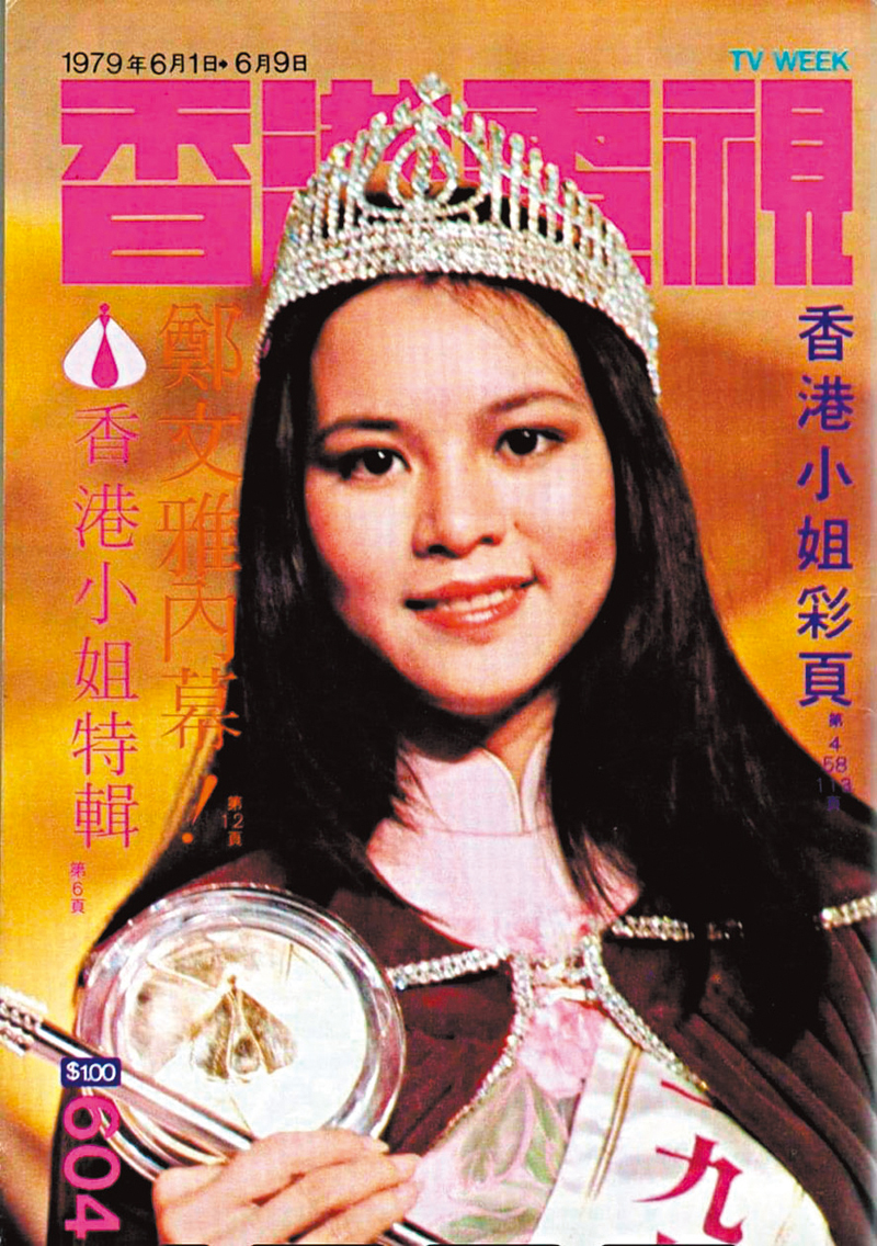◆鄭文雅是1979年香港小姐冠軍兼最上鏡小姐。
