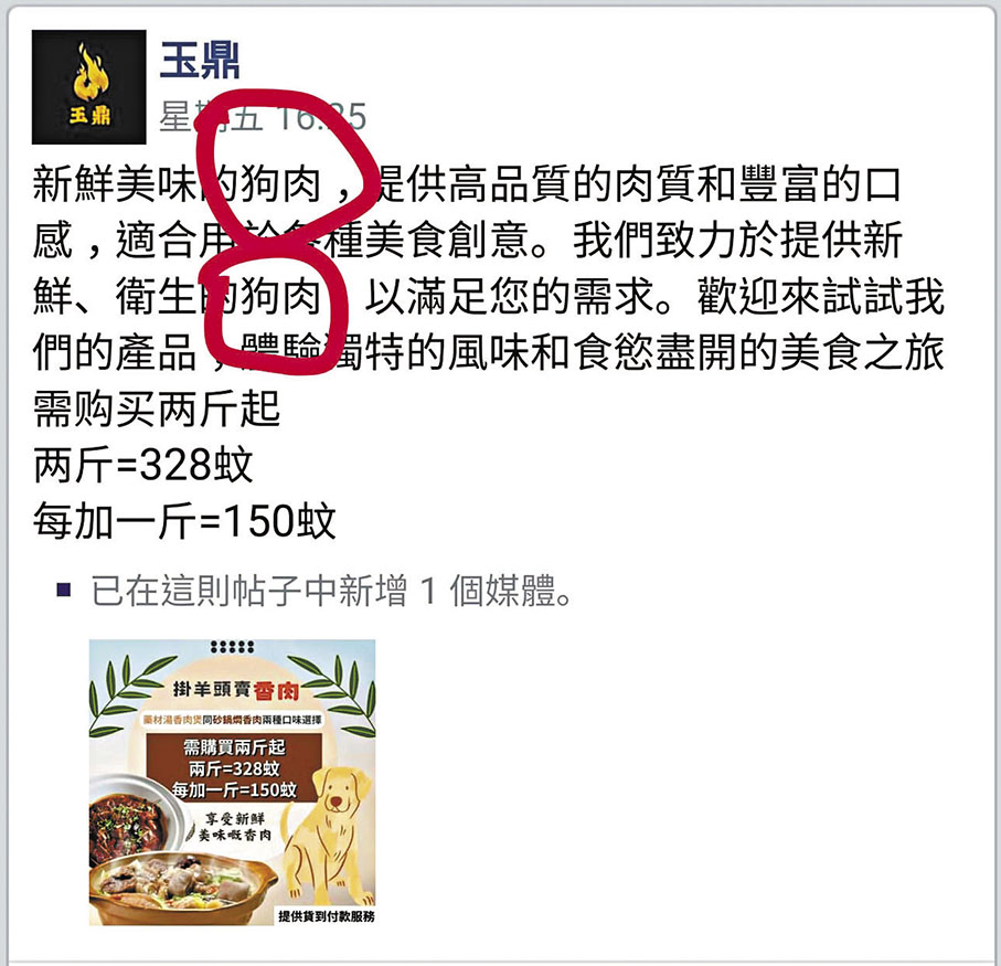 ◆懷疑兜售狗肉的網店初時在廣告帖文中寫明賣的是狗肉，其後才改寫成香肉。 網上截圖