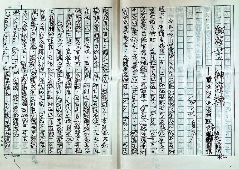 ◆浙江大學中華譯學館收藏的白先勇翻譯手稿