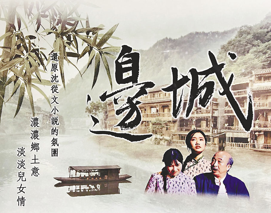 ◆《邊城》海報。 作者供圖