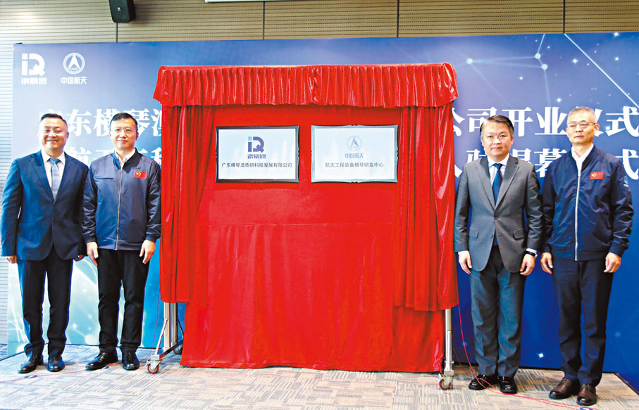 ◆「航天工程裝備橫琴研發中心」在橫琴揭牌。 香港文匯報珠海傳真