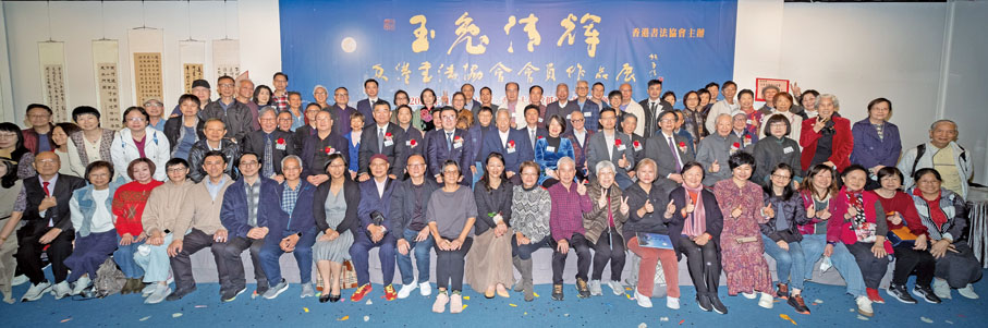 ◆ 一眾主禮嘉賓與參展書法家大合照。