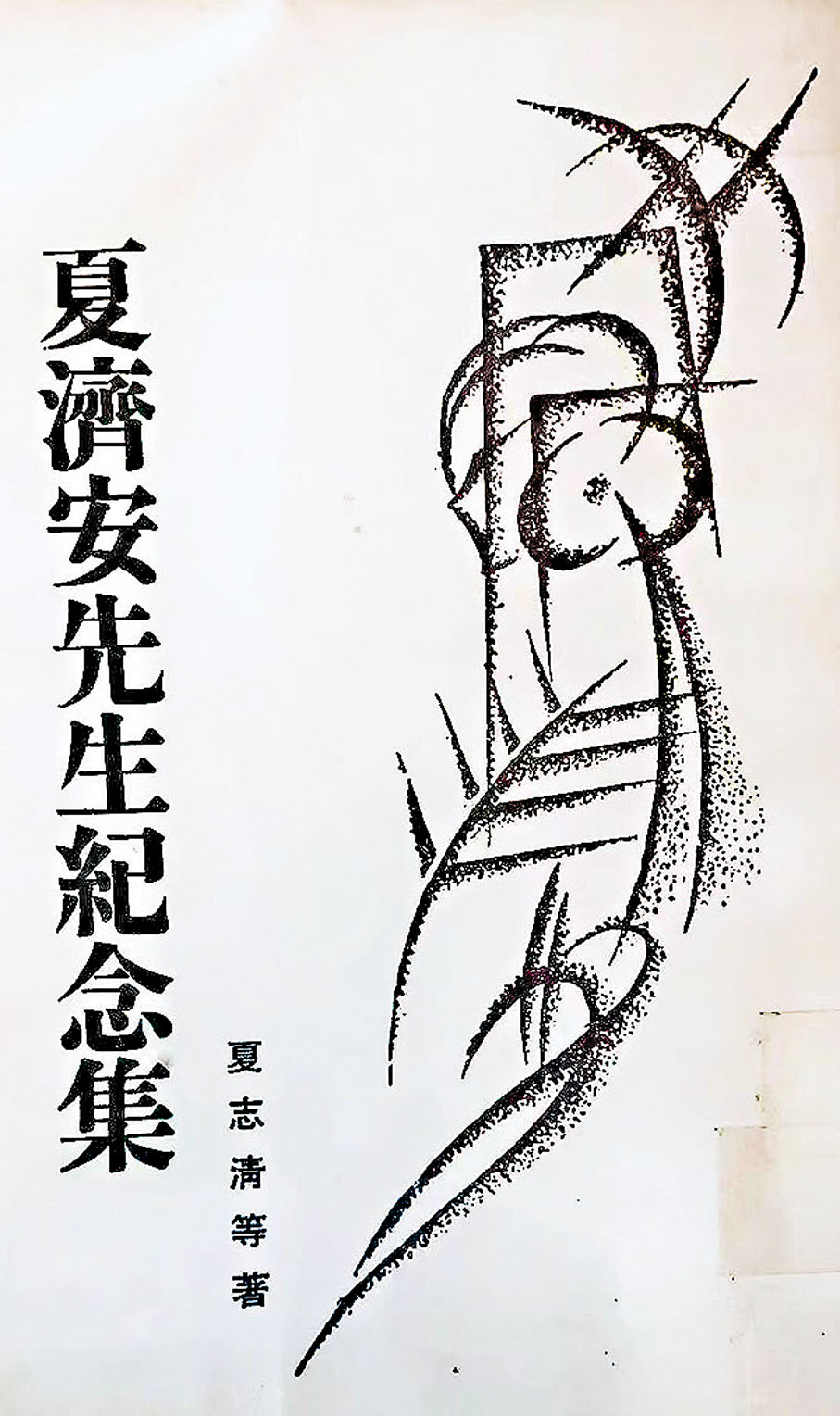 ◆夏志清懷念大哥之作，這書可尋。 作者供圖