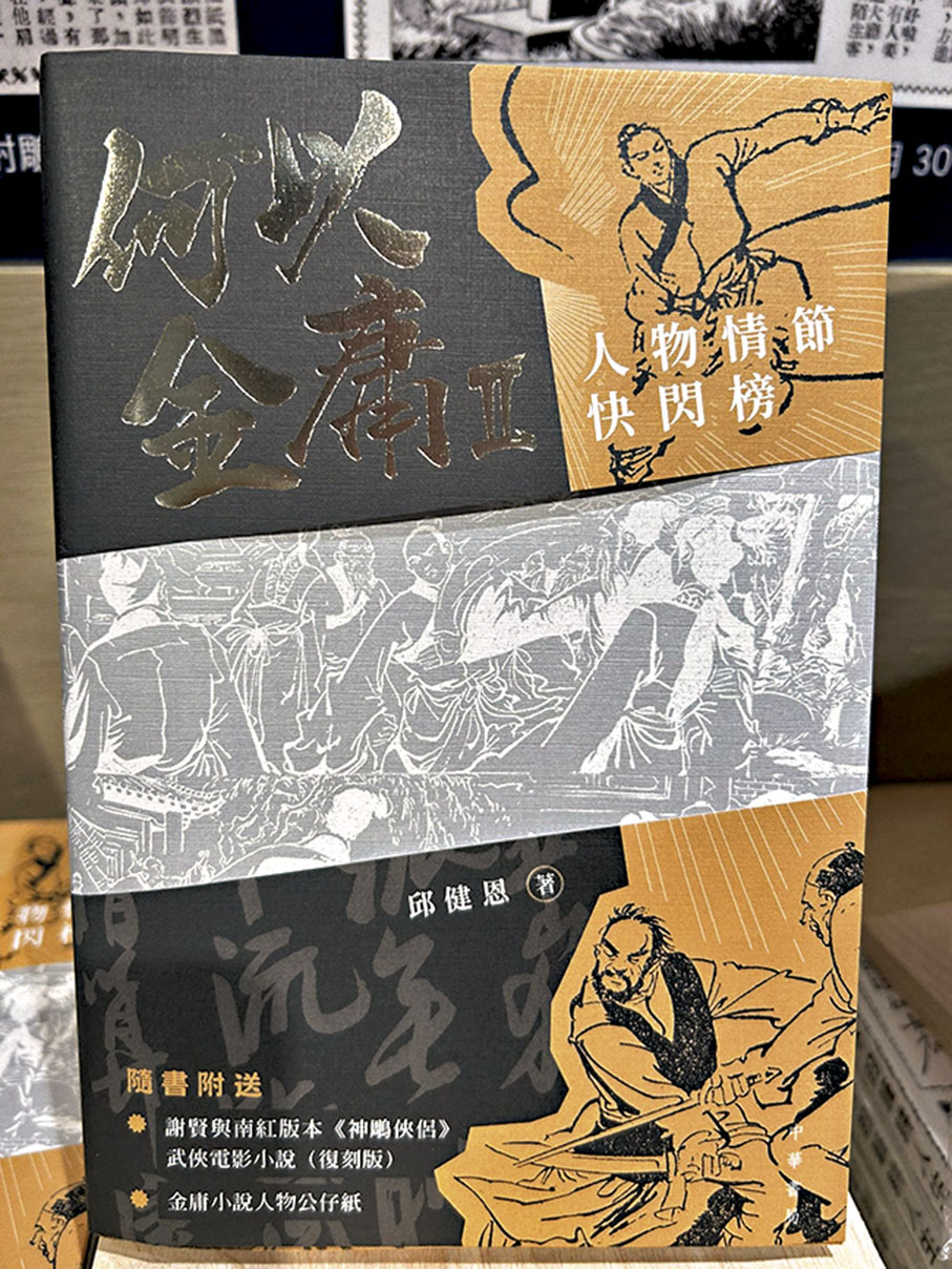 ◆《何以金庸 2：人物情節快閃榜》 