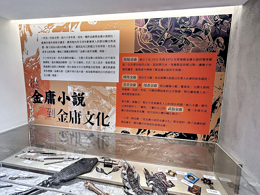 ◆「金庸小說與金庸文化」展覽早前順利舉行。  