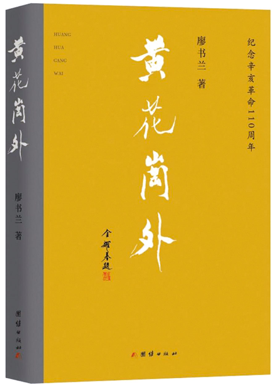 ◆《黃花崗外》簡體字增訂版。 廖書蘭供圖