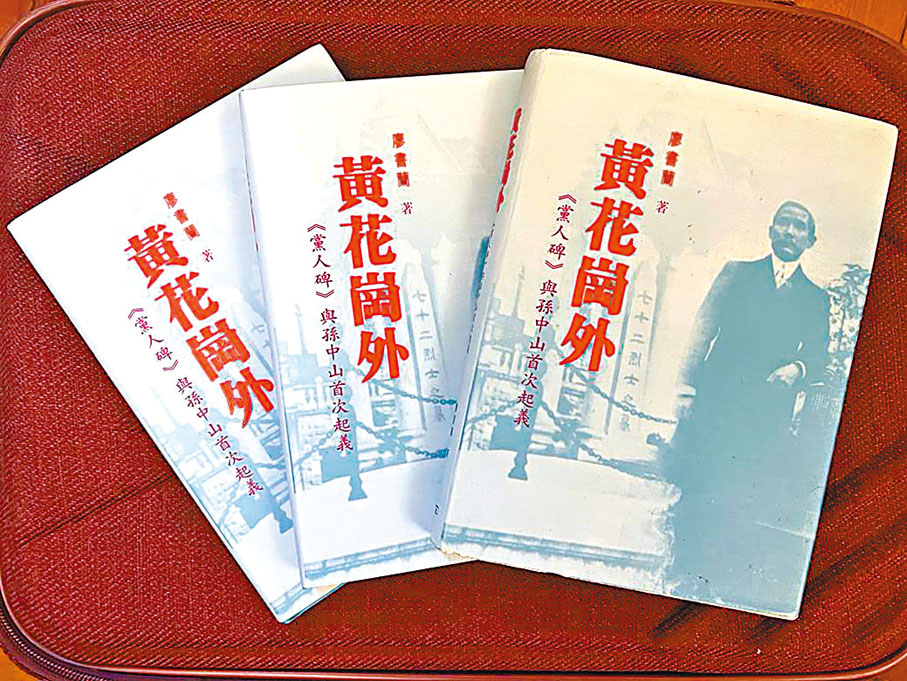 ◆《黃花崗外》繁體字版由香港商務印書館出版。廖書蘭供圖