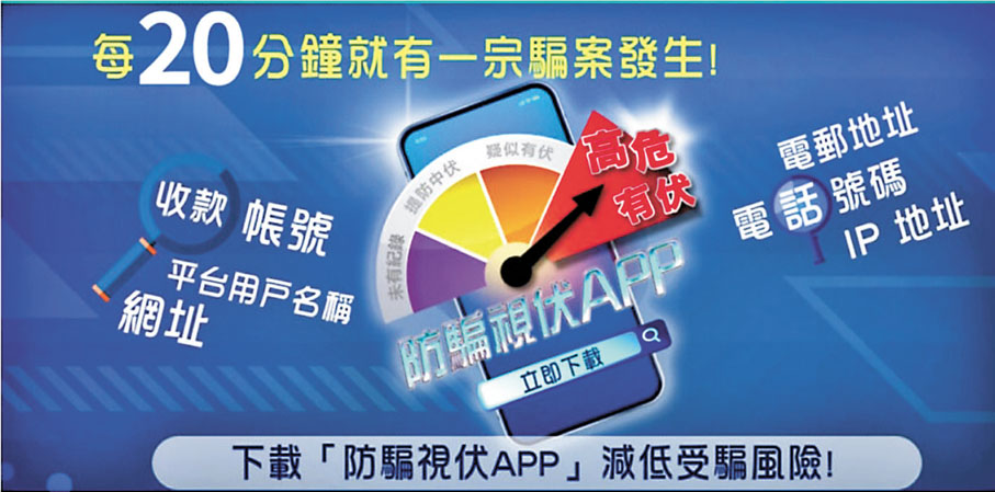 ◆市民可使用警方「防騙視伏器」即時評估風險。