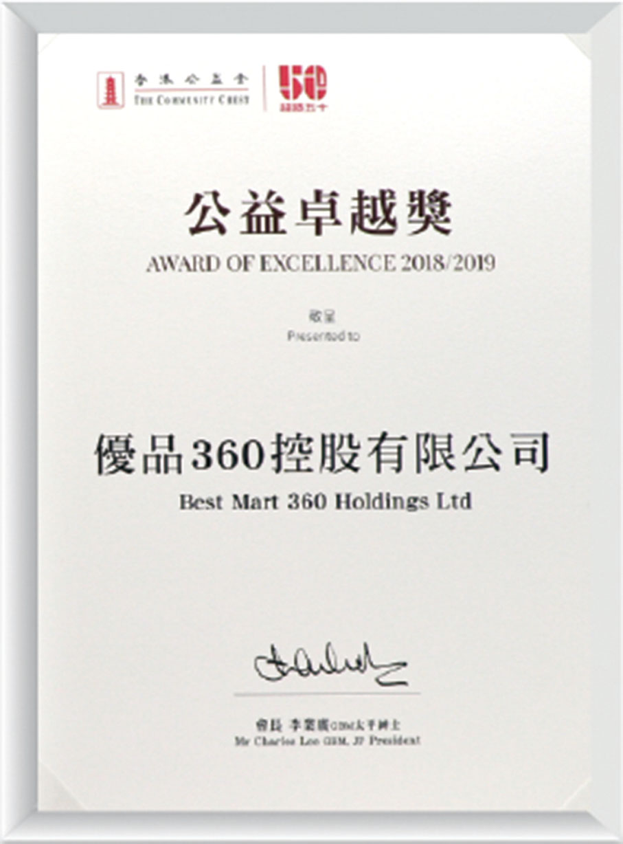 ◆ 優品360°積極主動參與社會公益活動,獲得不同機構的社會榮譽及肯定。