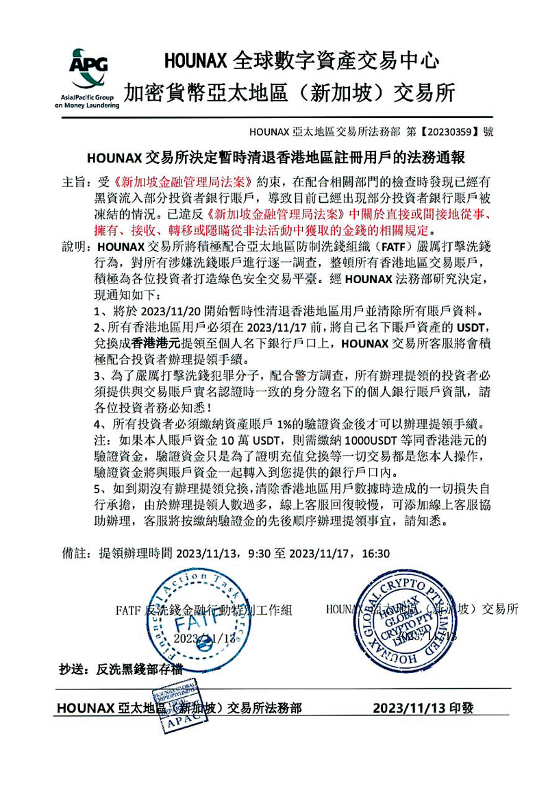 ◆「HOUNAX」早前發通告,藉口配合打擊洗錢,要求用戶繳交賬戶資產所值的1%資金後,才可辦理提領資產手續。