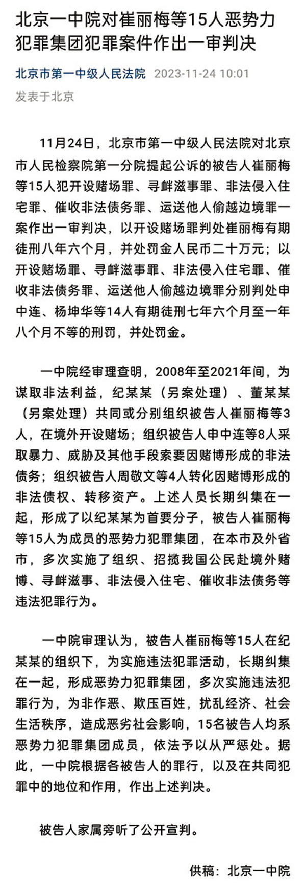 ◆疑紀曉波姨媽崔麗梅以開設賭場罪被判處有期徒刑8年6個月。