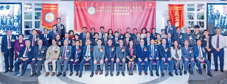 ◆香港江門五邑僑聯聯誼總會暨香港江門五邑同鄉聯誼總會日前共同理監事就職典禮圓滿舉行。