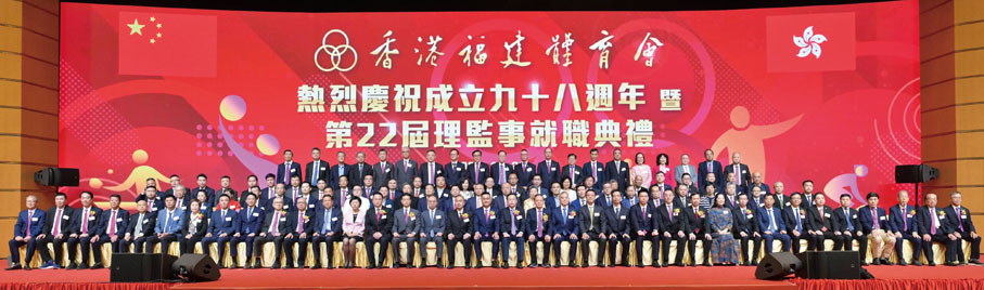 ◆香港福建體育會慶祝成立九十八周年暨第二十二屆理監事就職典禮成功舉行，賓主大合照。